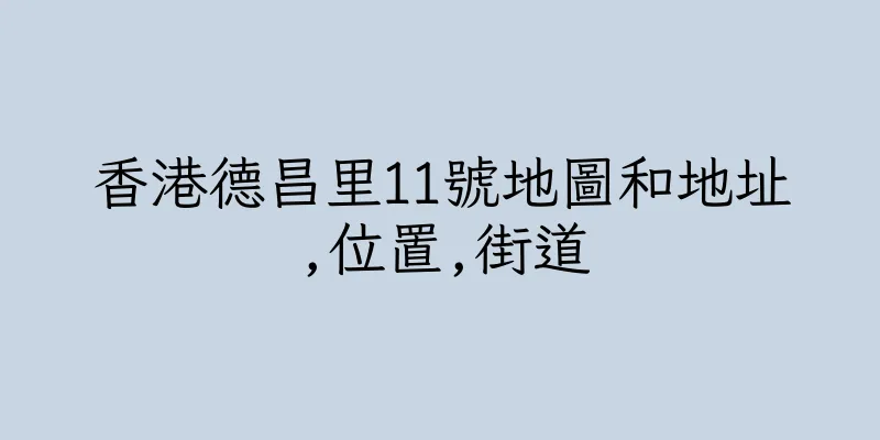 香港德昌里11號地圖和地址,位置,街道