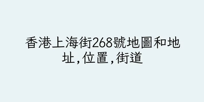 香港上海街268號地圖和地址,位置,街道