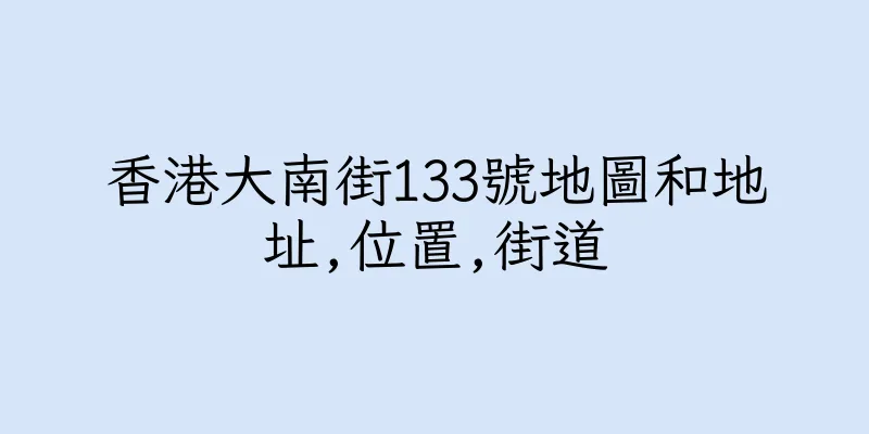 香港大南街133號地圖和地址,位置,街道