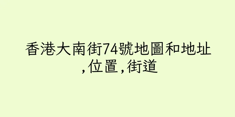 香港大南街74號地圖和地址,位置,街道