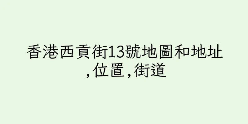 香港西貢街13號地圖和地址,位置,街道