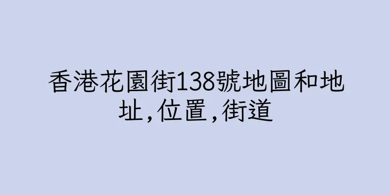 香港花園街138號地圖和地址,位置,街道