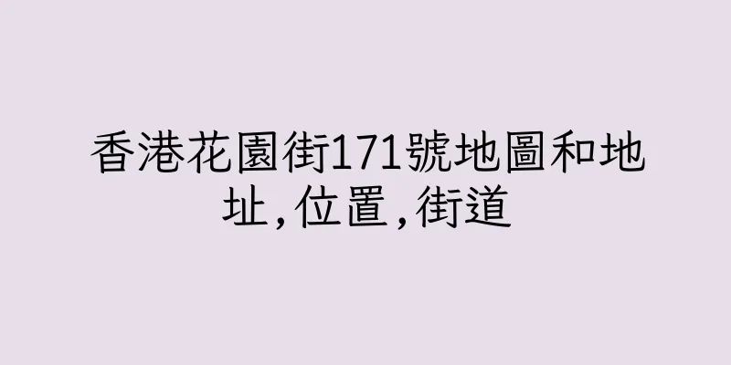 香港花園街171號地圖和地址,位置,街道