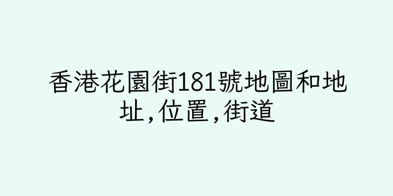 香港花園街181號地圖和地址,位置,街道