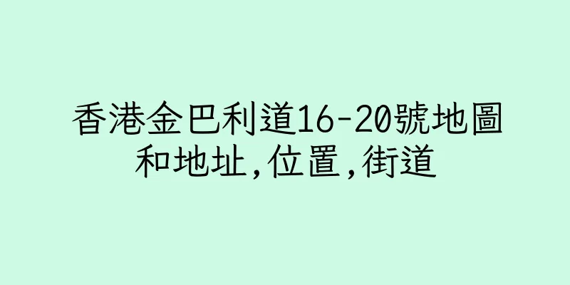 香港金巴利道16-20號地圖和地址,位置,街道