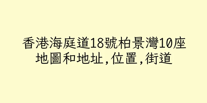 香港海庭道18號柏景灣10座地圖和地址,位置,街道