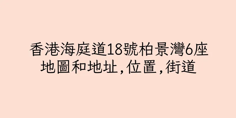 香港海庭道18號柏景灣6座地圖和地址,位置,街道