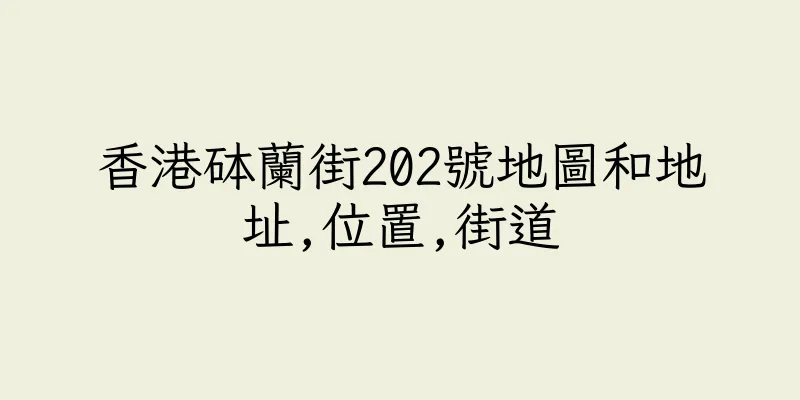香港砵蘭街202號地圖和地址,位置,街道