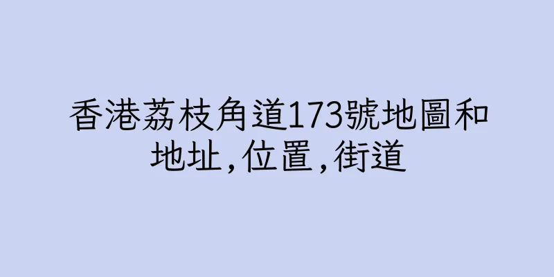 香港荔枝角道173號地圖和地址,位置,街道