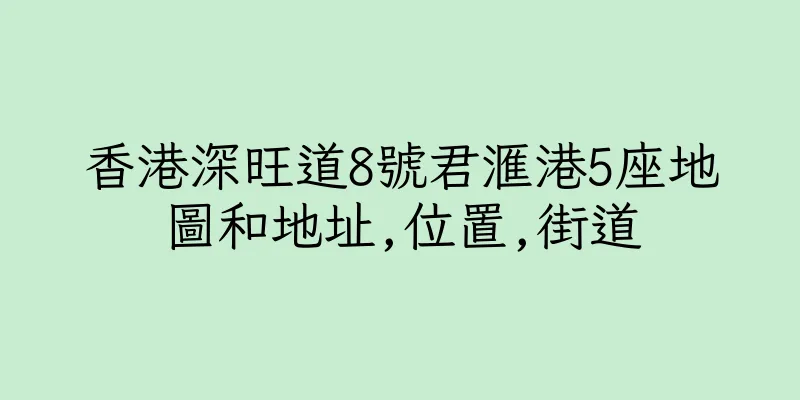 香港深旺道8號君滙港5座地圖和地址,位置,街道