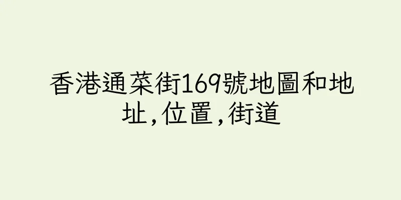 香港通菜街169號地圖和地址,位置,街道