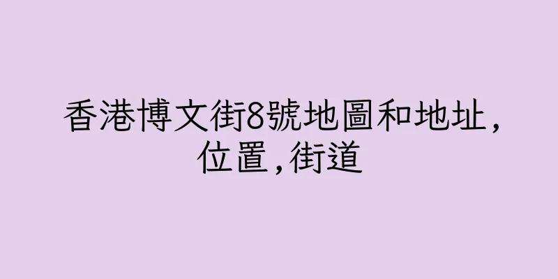香港博文街8號地圖和地址,位置,街道