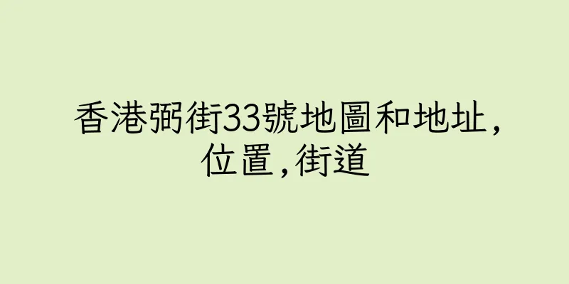 香港弼街33號地圖和地址,位置,街道