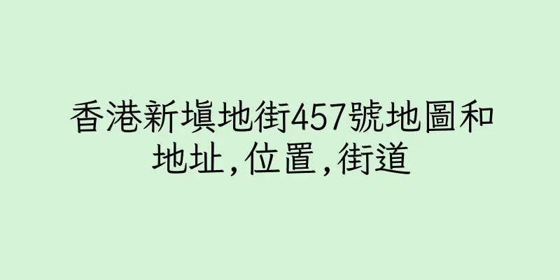 香港新填地街457號地圖和地址,位置,街道