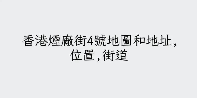 香港煙廠街4號地圖和地址,位置,街道