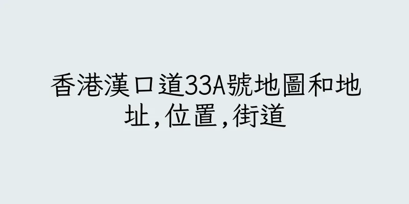 香港漢口道33A號地圖和地址,位置,街道
