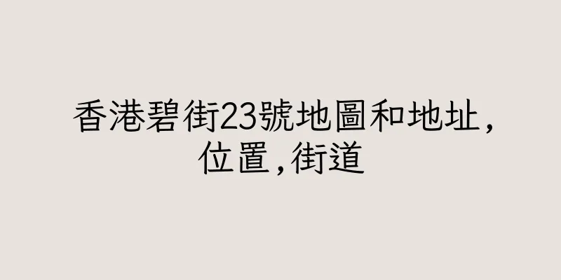香港碧街23號地圖和地址,位置,街道
