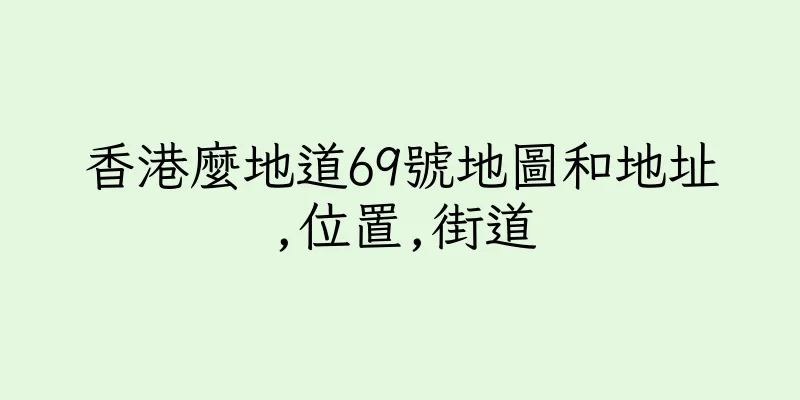 香港麼地道69號地圖和地址,位置,街道