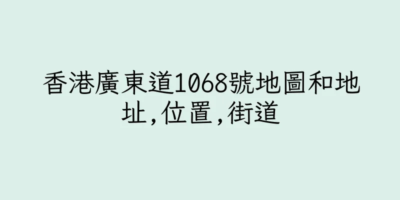香港廣東道1068號地圖和地址,位置,街道