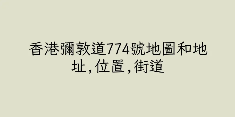 香港彌敦道774號地圖和地址,位置,街道