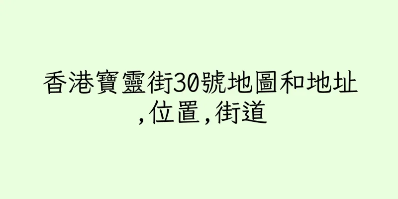 香港寶靈街30號地圖和地址,位置,街道