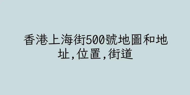 香港上海街500號地圖和地址,位置,街道