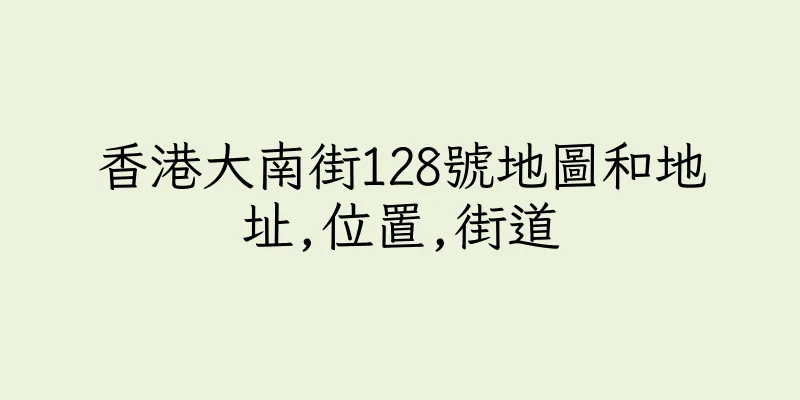 香港大南街128號地圖和地址,位置,街道