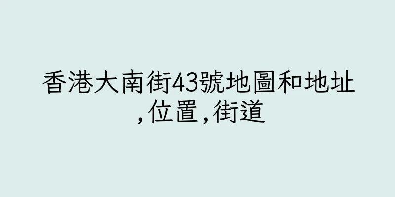 香港大南街43號地圖和地址,位置,街道