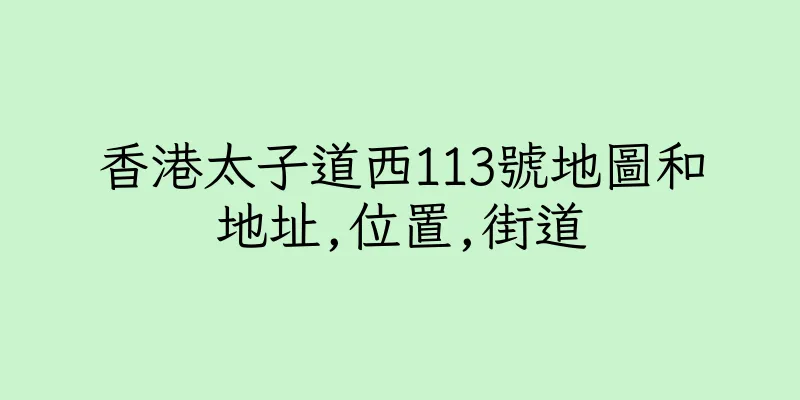 香港太子道西113號地圖和地址,位置,街道