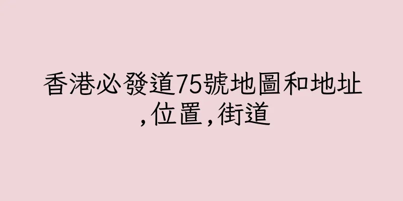 香港必發道75號地圖和地址,位置,街道