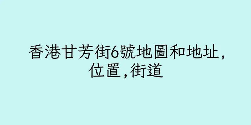 香港甘芳街6號地圖和地址,位置,街道