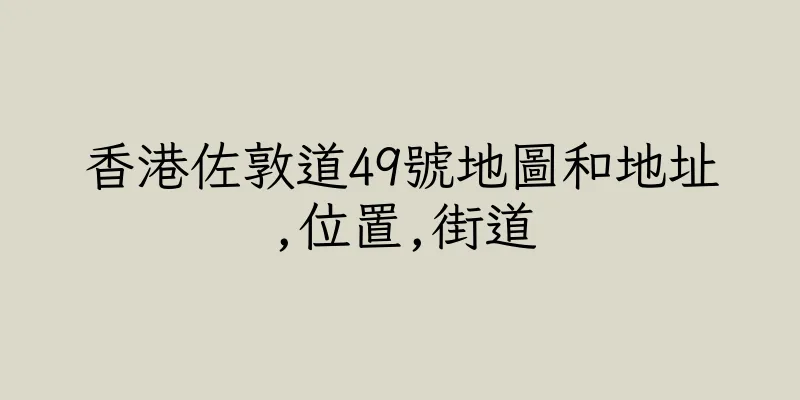 香港佐敦道49號地圖和地址,位置,街道