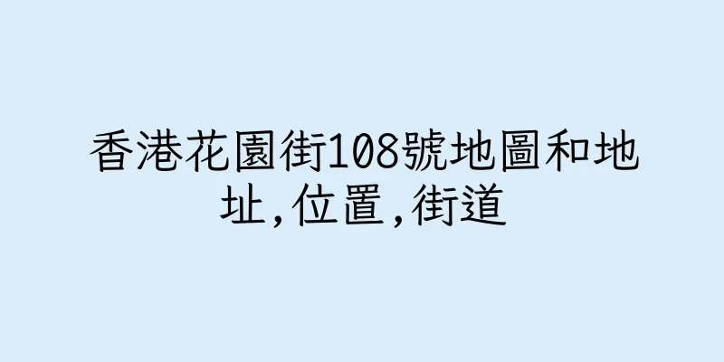 香港花園街108號地圖和地址,位置,街道