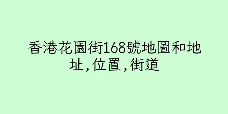 香港花園街168號地圖和地址,位置,街道