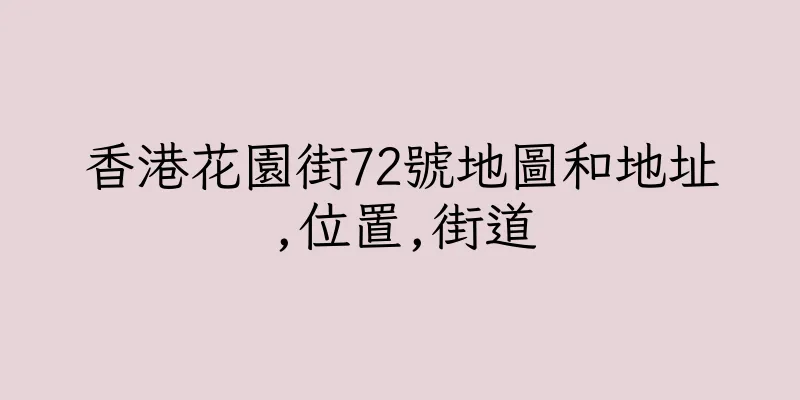 香港花園街72號地圖和地址,位置,街道
