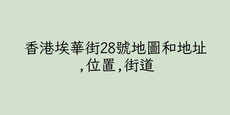 香港埃華街28號地圖和地址,位置,街道