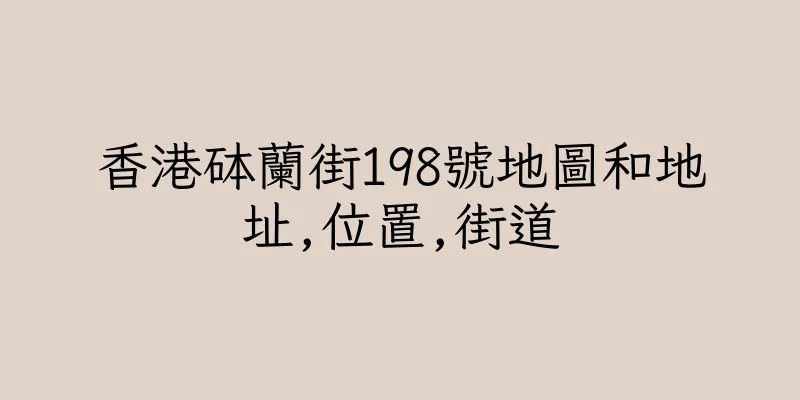 香港砵蘭街198號地圖和地址,位置,街道