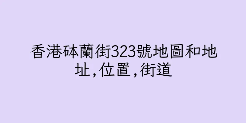 香港砵蘭街323號地圖和地址,位置,街道