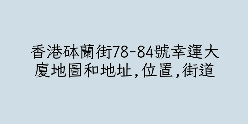 香港砵蘭街78-84號幸運大廈地圖和地址,位置,街道