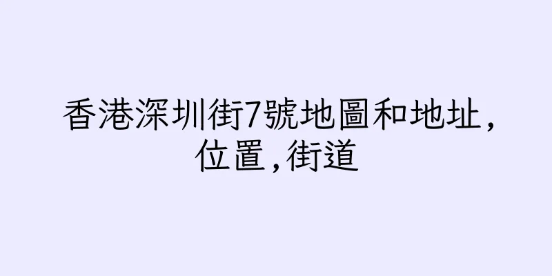 香港深圳街7號地圖和地址,位置,街道