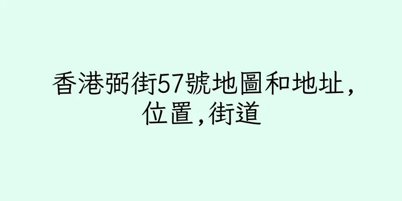 香港弼街57號地圖和地址,位置,街道
