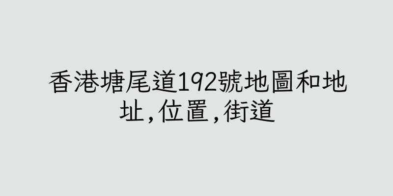 香港塘尾道192號地圖和地址,位置,街道