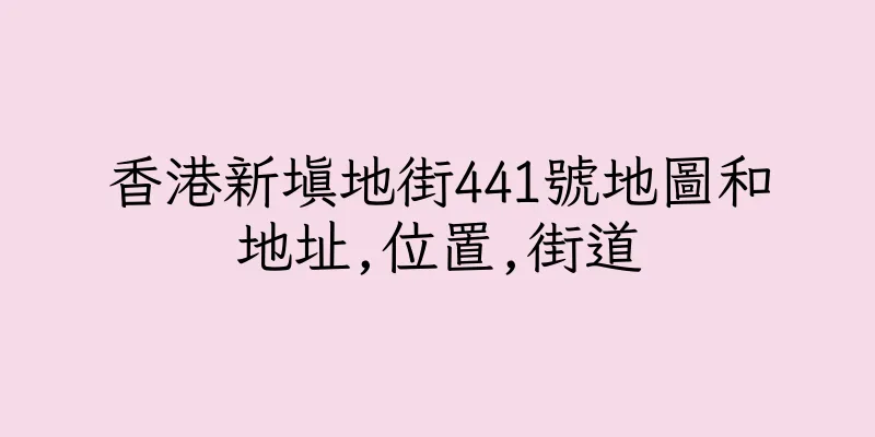 香港新填地街441號地圖和地址,位置,街道