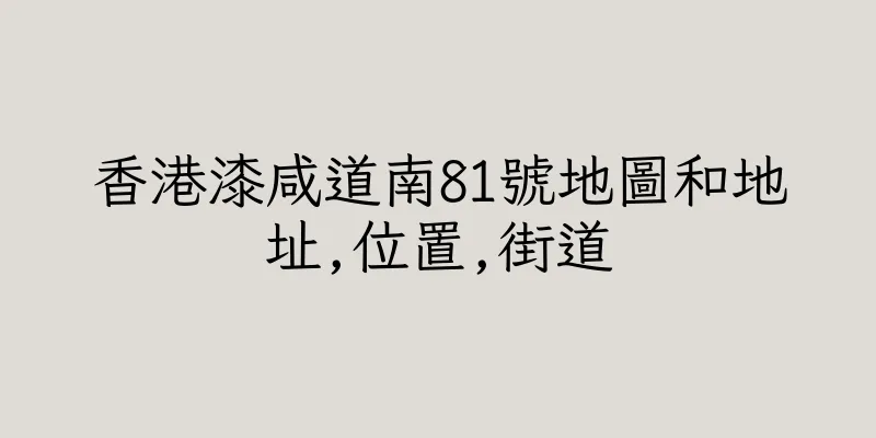 香港漆咸道南81號地圖和地址,位置,街道