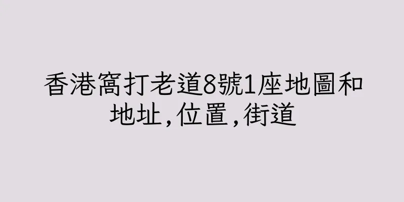 香港窩打老道8號1座地圖和地址,位置,街道