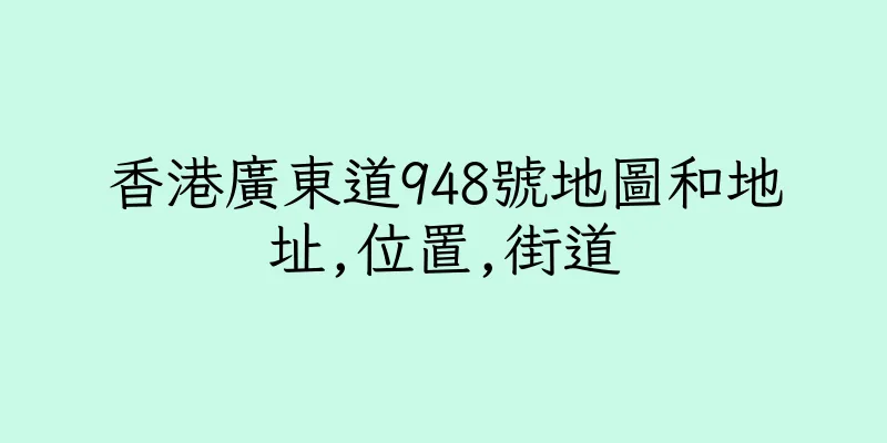 香港廣東道948號地圖和地址,位置,街道