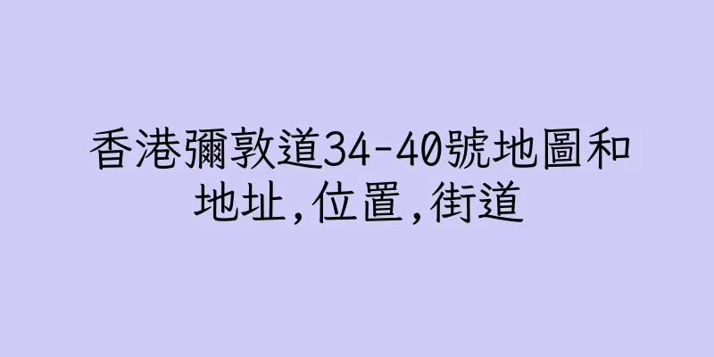 香港彌敦道34-40號地圖和地址,位置,街道