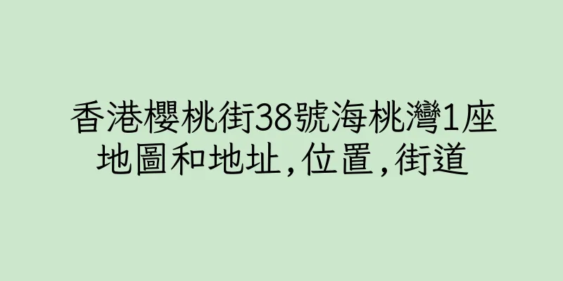 香港櫻桃街38號海桃灣1座地圖和地址,位置,街道