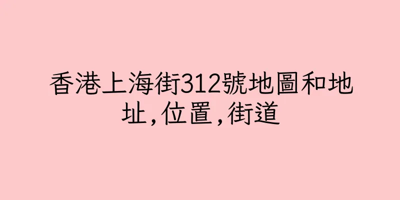 香港上海街312號地圖和地址,位置,街道