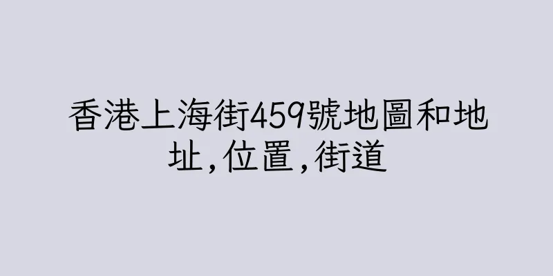 香港上海街459號地圖和地址,位置,街道